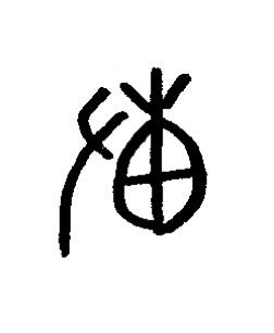 溥篆书书法写法高清图片
