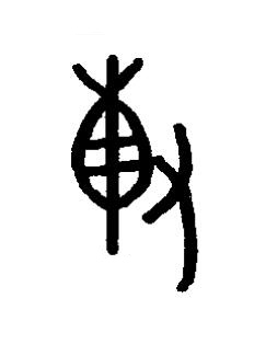 溥篆书书法写法高清图片