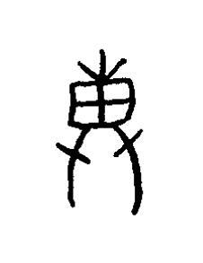 溥篆书书法写法高清图片