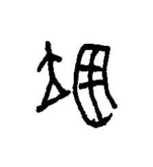 翊篆书书法写法高清图片