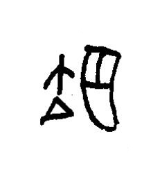 翋篆书书法写法高清图片