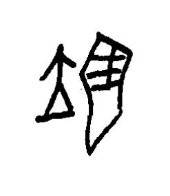 翊篆书书法写法高清图片