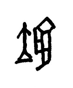 翋篆书书法写法高清图片