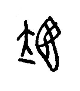 翊篆书书法写法高清图片