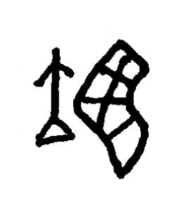 翊篆书书法写法高清图片