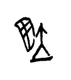 翊篆书书法写法高清图片