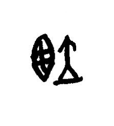 翊篆书书法写法高清图片