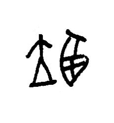 翊篆书书法写法高清图片