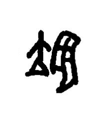 翊篆书书法写法高清图片