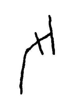父篆书书法写法高清图片