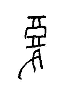 復篆书书法写法高清图片