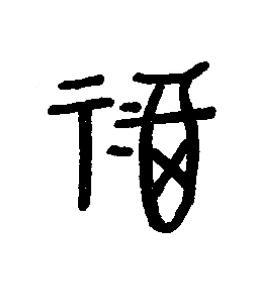 福篆书书法写法高清图片