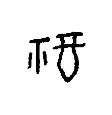 福篆书书法写法高清图片