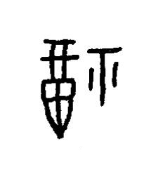 福篆书书法写法高清图片