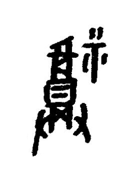 福篆书书法写法高清图片