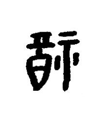 福篆书书法写法高清图片