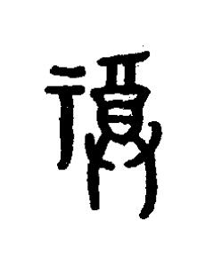 福篆书书法写法高清图片