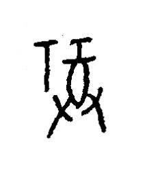 福篆书书法写法高清图片