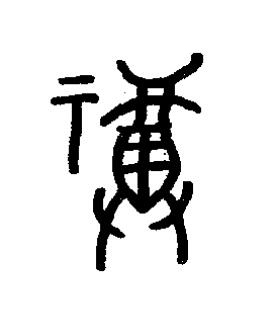 福篆书书法写法高清图片