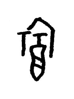 福篆书书法写法高清图片