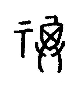 福篆书书法写法高清图片