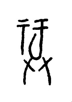 福篆书书法写法高清图片