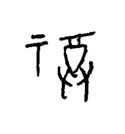 福篆书书法写法高清图片