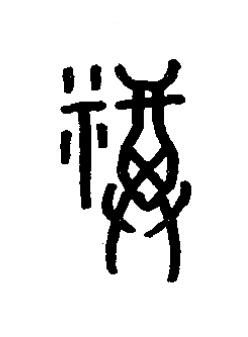 福篆书书法写法高清图片