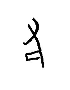 厷篆书书法写法高清图片