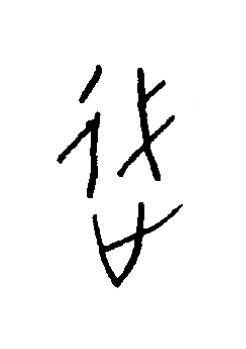 過篆书书法写法高清图片