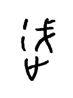 過篆书书法写法高清图片