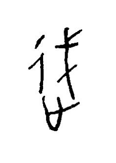 過篆书书法写法高清图片