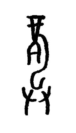 龏篆书书法写法高清图片