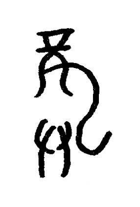 龏篆书书法写法高清图片