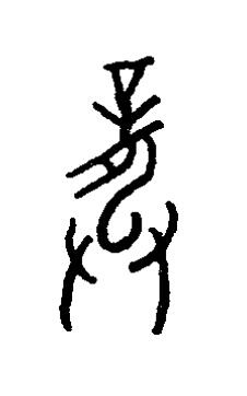 龏篆书书法写法高清图片