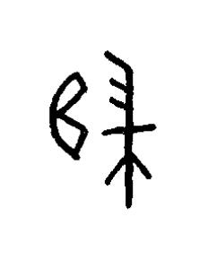 歸篆书书法写法高清图片