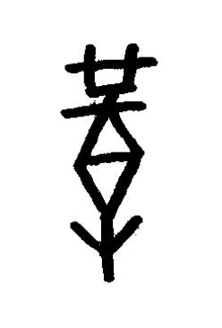 啈篆书书法写法高清图片