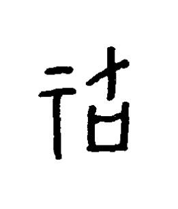 祜篆书书法写法高清图片
