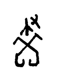 畫篆书书法写法高清图片