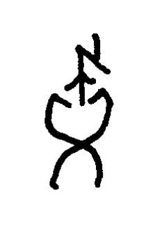 畫篆书书法写法高清图片