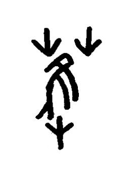 萑篆书书法写法高清图片
