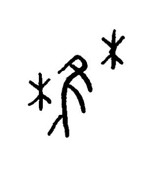 萑篆书书法写法高清图片