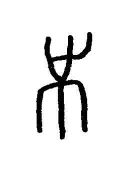會篆书书法写法高清图片