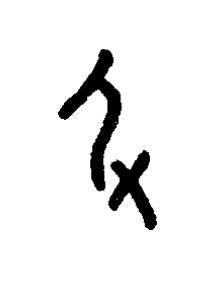 及篆书书法写法高清图片