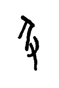 及篆书书法写法高清图片