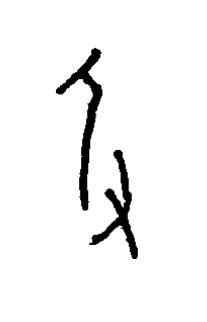 及篆书书法写法高清图片