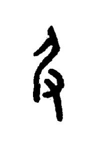 及篆书书法写法高清图片