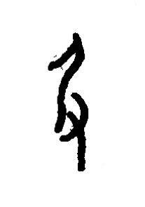 及篆书书法写法高清图片