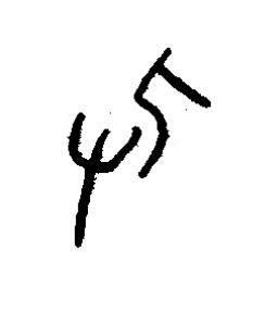 及篆书书法写法高清图片