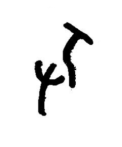 及篆书书法写法高清图片